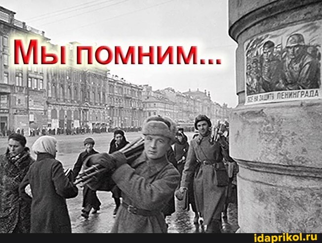 ПОМНИМ... а