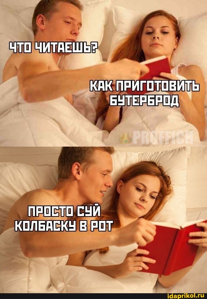 ЧТО ЧИТАЕШЬ?
КАК ПРИГОТОВИТЬ БУТЕРБРОД
ПРОСТО СУЙ КОЛБАСКУ В РОТ