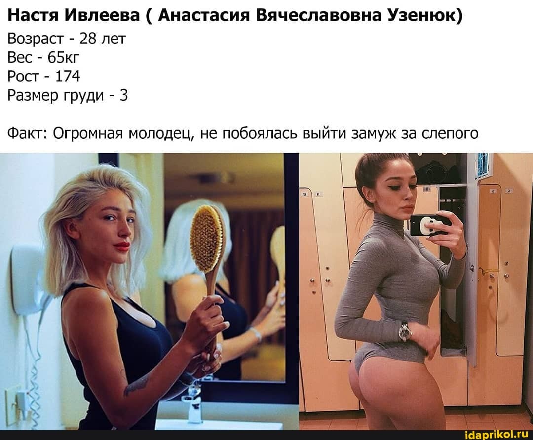Настя Ивлеева Анастасия Вячеславовна Узенюк)
Возраст 28 лет
Факт: Огромная молодец, не побоялась выйти замуж за слепого