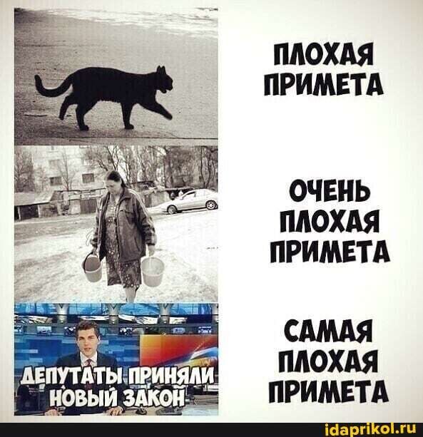 ПЛОХАЯ ПРИМЕТА
ОЧЕНЬ ПАОХАЯ ПРИМЕТА
САМАЯ ПЛОХАЯ ПРИМЕТА
