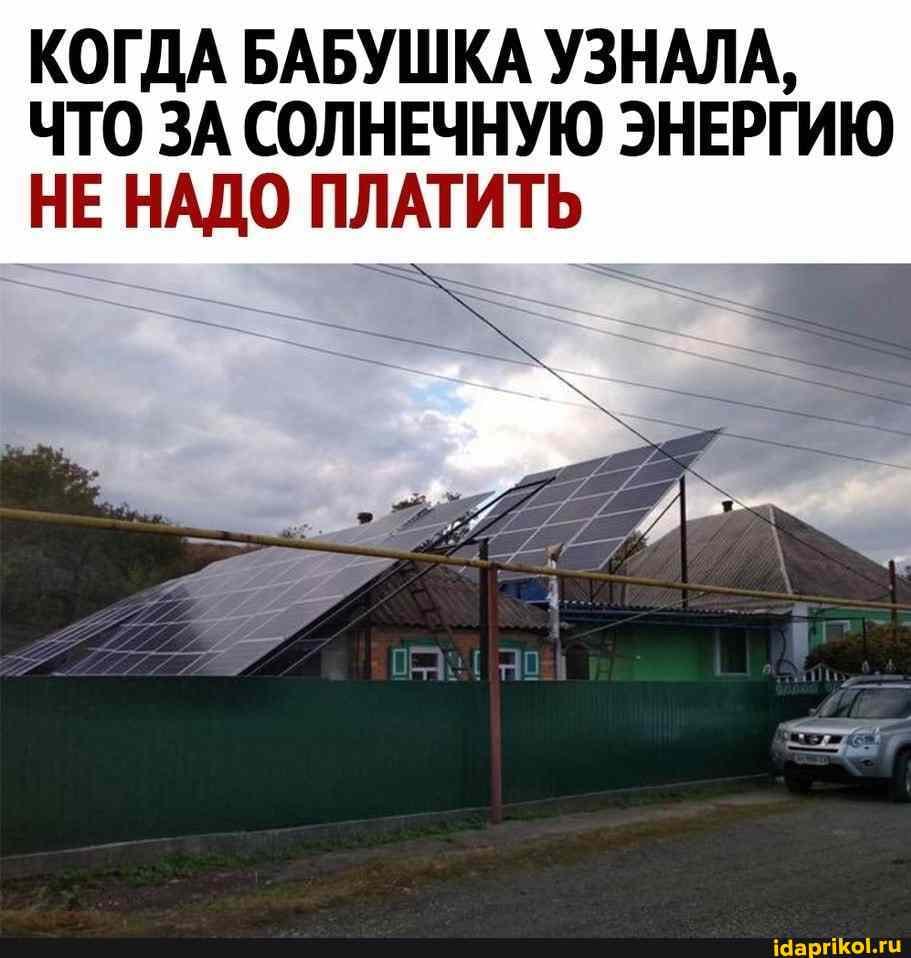 КОГДА БАБУШКА УЗНАЛА,
ЧТО ЗА СОЛНЕЧНУЮ ЭНЕРГИЮ НЕ НАДО ПЛАТИТЬ