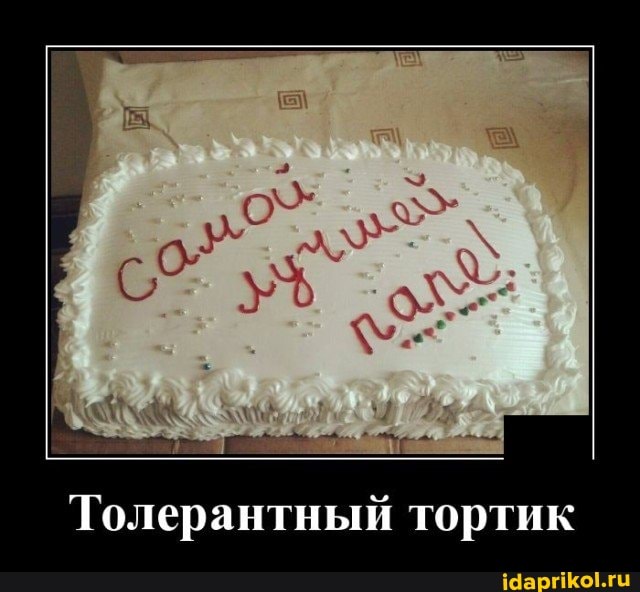 Толерантный тортик
