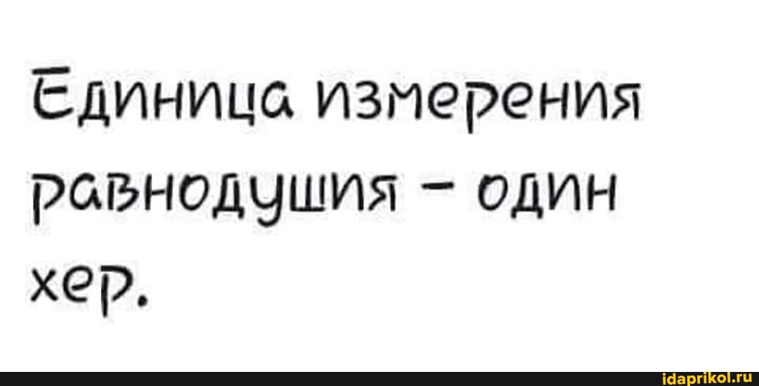 Единица измерения
Рарнодчушия ОДИН хер.