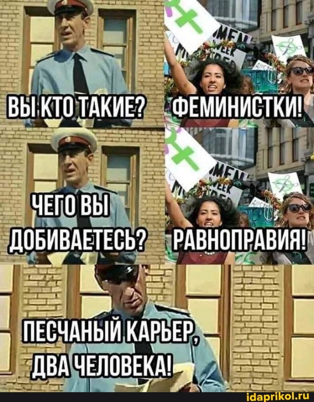 ВЫ КТО ТАКИЕ? ФЕМИНИСТКИ!
ЧЕГОВЫ ДОБИВАЕТЕСЬ? РАВНОПРАВИЯ!
ПЕЕЧАНЫЙ КАРЬЕР_
ДВА ЧЕЛОВЕКА!