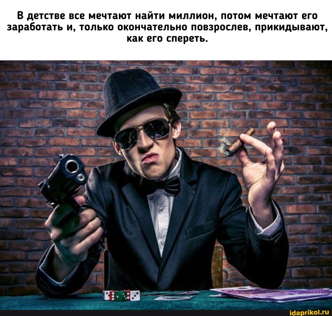 В детстве все мечтают найти миллион, потом мечтают его заработать и, только окончательно повзрослев, прикидывают,
как его спереть.