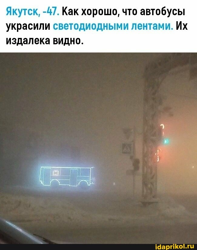 Якутск, -47. Как хорошо, что автобусы украсили светодиодными лентами. Их
издалека видно.