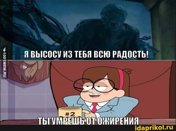 ВЫСОСУ ИЗ ТЕБЯ ВСЮ РАДОСТЬ!
ТЫ