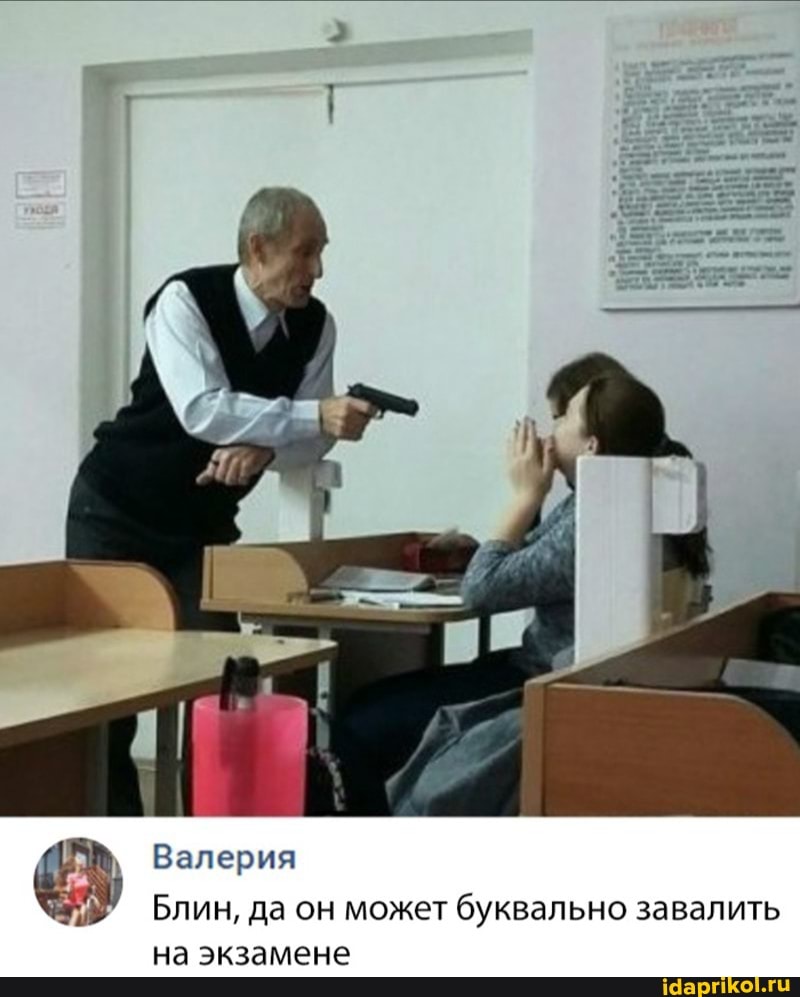 Валерия
Блин, да он может буквально завалить
на экзамене