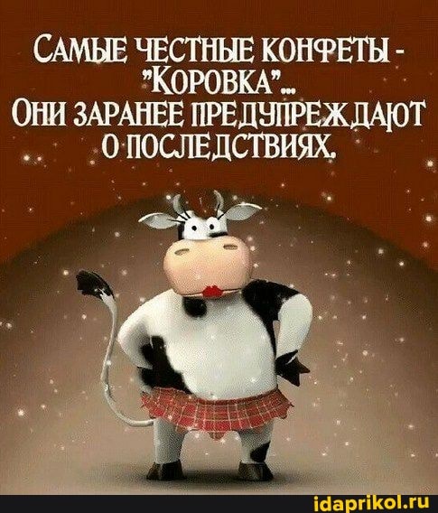 САМЫЕ ЧЕСТНЫЕ КО КОНФЕТЫ -
ОНИ ЗАРАНЕЕ ДАЮТ