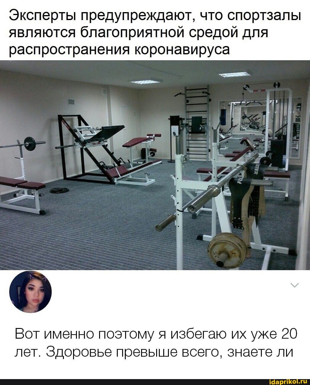 Эксперты предупреждают, что спортзалы
являются благоприятной средой для
распространения коронавируса
Вот именно поэтому я избегаю их уже 20
лет. Здоровье превыше всего, знаете ли