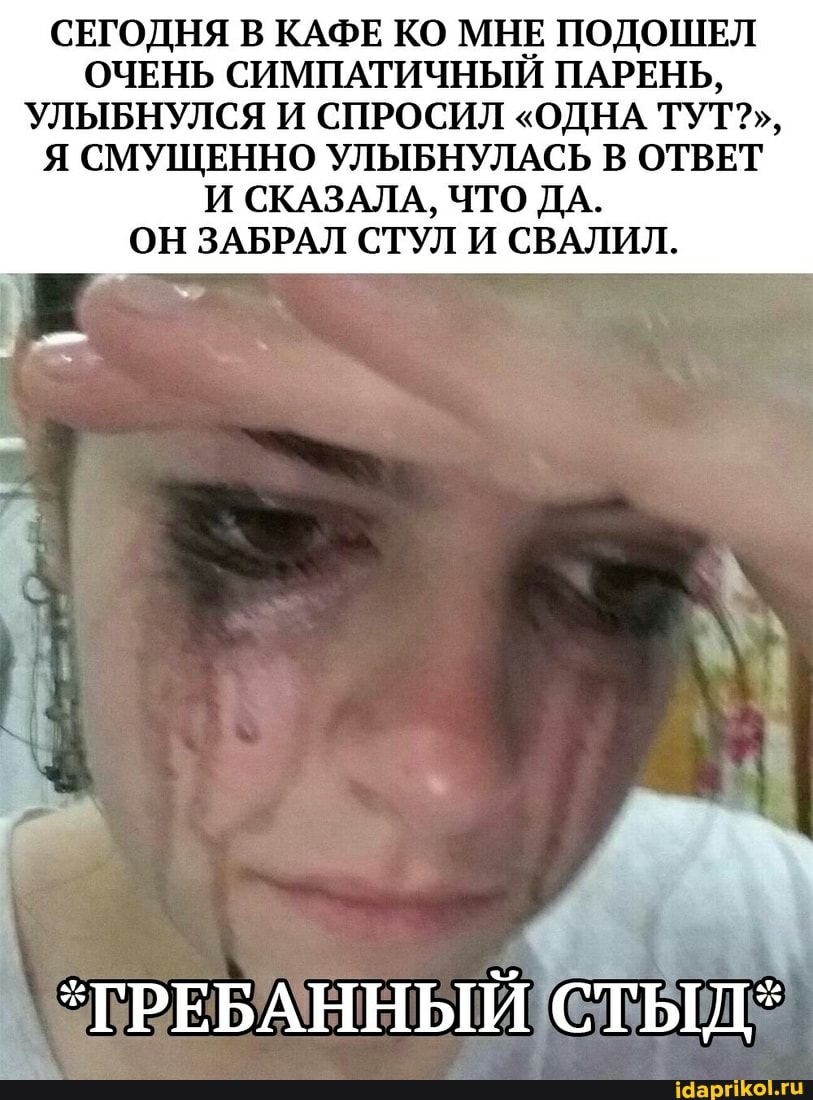 СЕГОДНЯ В КАФЕ КО МНЕ ПОДОШЕЛ ОЧЕНЬ СИМПАТИЧНЫЙ ПАРЕНЬ,
УЛЫБНУЛСЯ И СПРОСИЛ "ОДНА ТУТ?",
Я СМУЩЕННО УЛЫБНУЛАСЬ В ОТВЕТ И СКАЗАЛА, ЧТО ДА.
ОН ЗАБРАЛ СТУЛ И СВАЛИЛ.
ГРЕБАННЫЙ СТЫД*