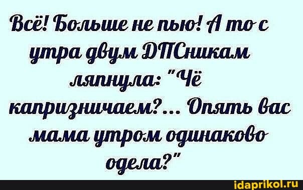 Всё! Больше не пью! то-с
утра двум ПСникам,