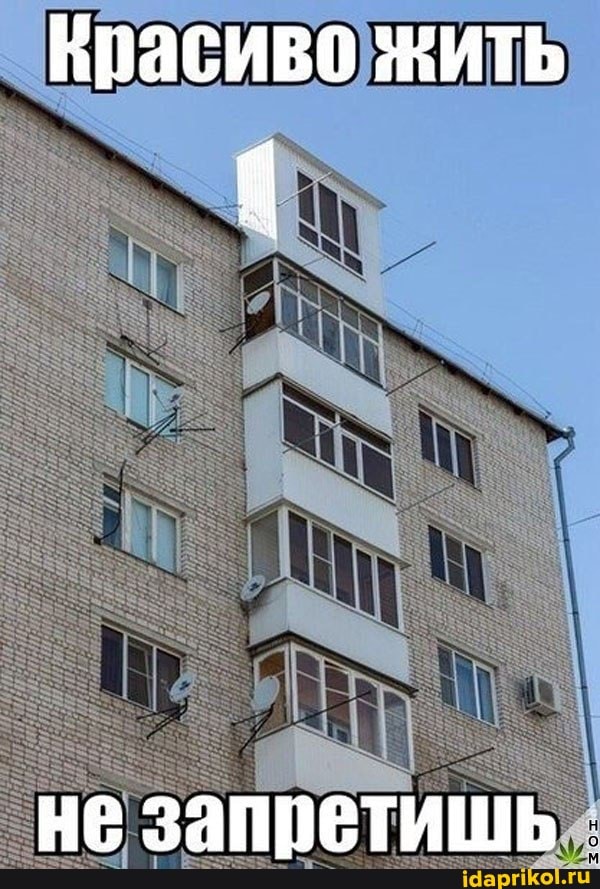Красиво жить
не запретишь