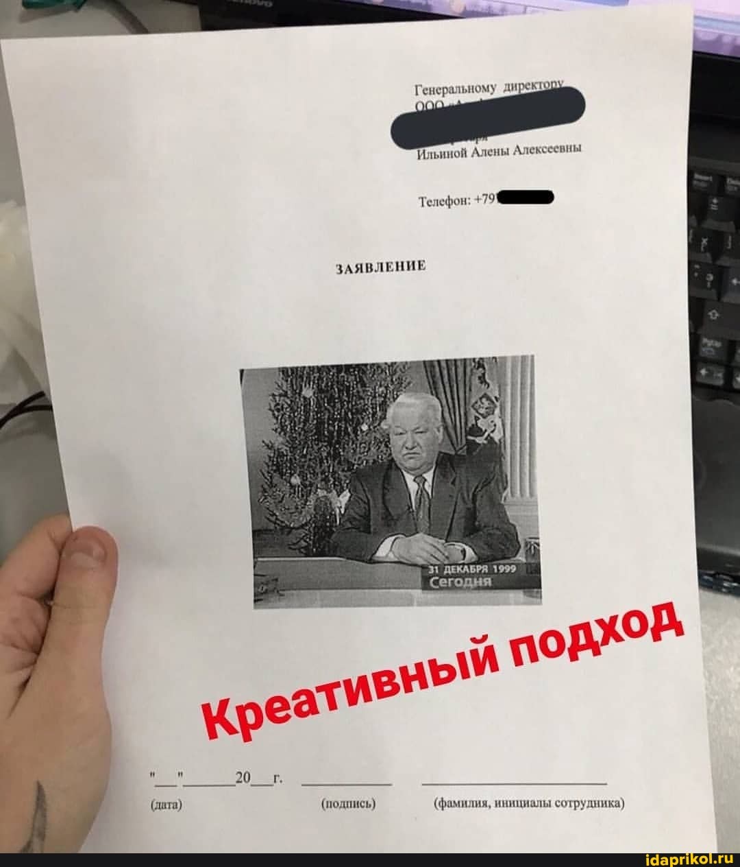 Генеральному директой
Ильиной Алены Алексеевны
Телефон: +790
ЗАЯВЛЕНИЕ
31 ДЕКАБРЯ
Сегодня
(лита)
(подпись) (фамилия, инициалы сотрудника)