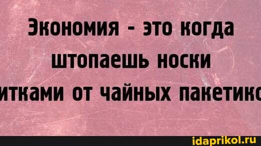 Экономия - это когда штопаешь носки итками от чайных