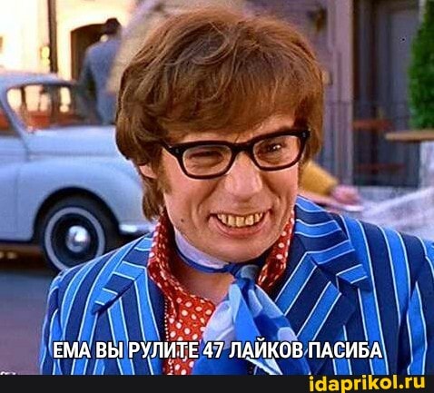 ЕМА ВЫ РУЛИТЕ 47 ЛАЙКОВ ПАСИБА
