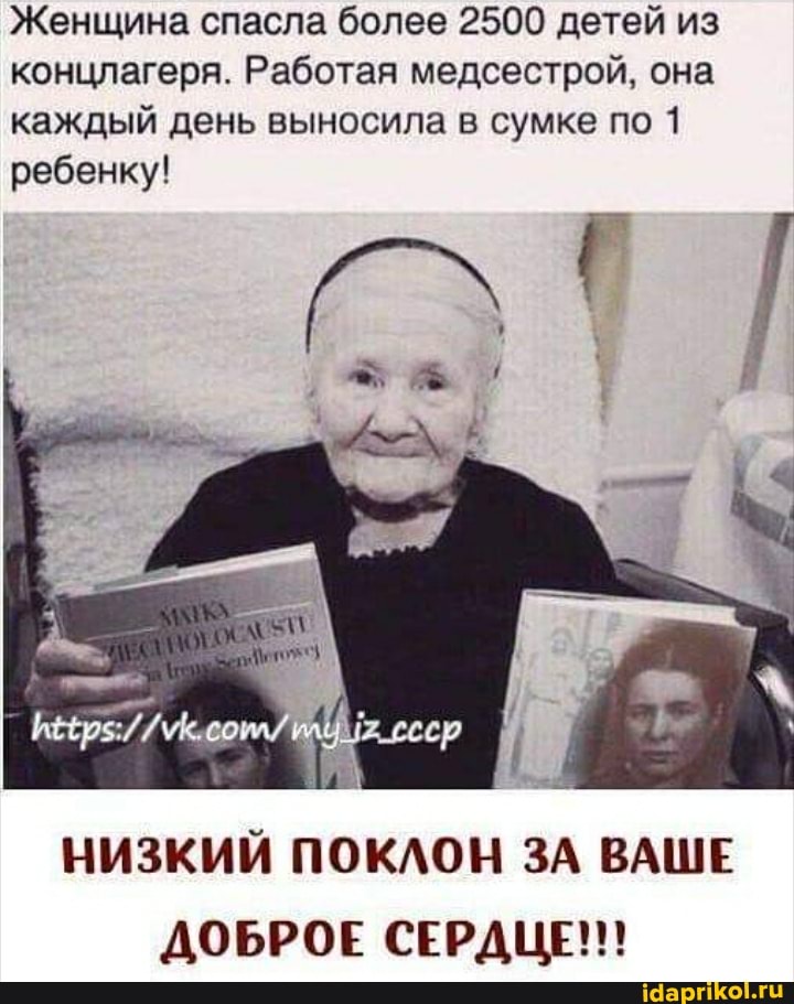 Женщина спасла более 2500 детей из концлагеря. Работая медсестрой, она каждый день выносила в сумке по 1 ребенку!
НИЗКИЙ ПОКЛОН ЗА ВАШЕ ДОБРОЕ СЕРДЦЕ!!!