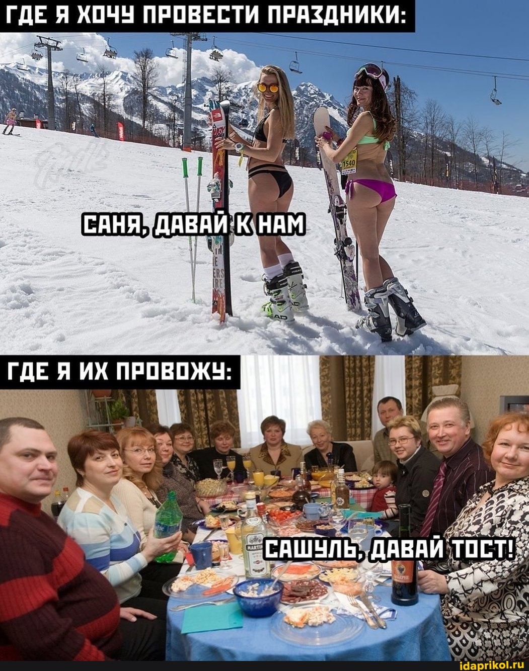 ГДЕ Я ХОЧУ ПРОВЕСТИ ПРАЗДНИКИ:
САНЯ, ДАВАЙ К НАМ
ГДЕ Я ИХ ПРОВОЖУ:
САШУЛЬ, ДАВАЙ ТОСТ!