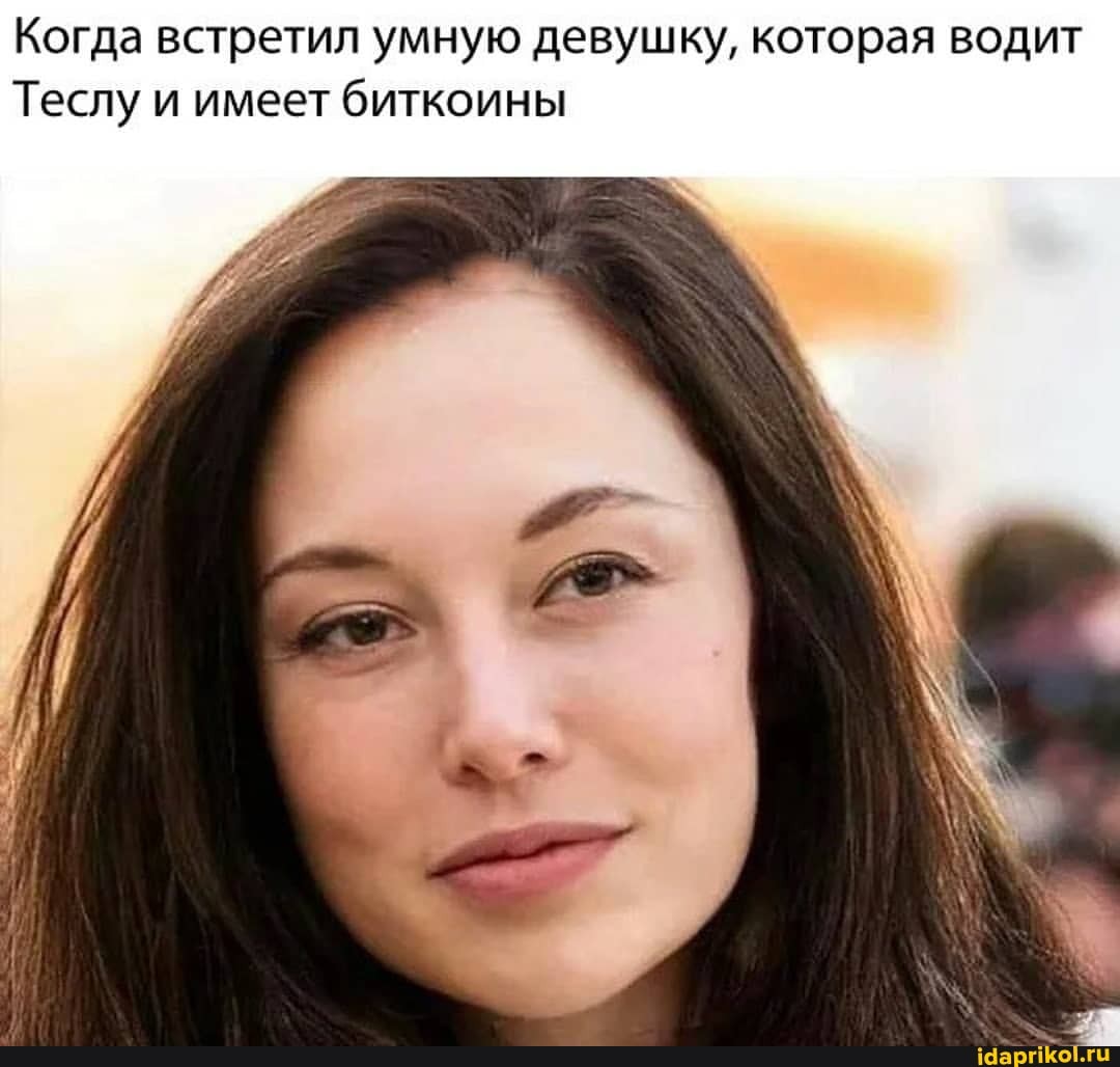 Когда встретил умную девушку, которая водит
Теслу и имеет биткоины