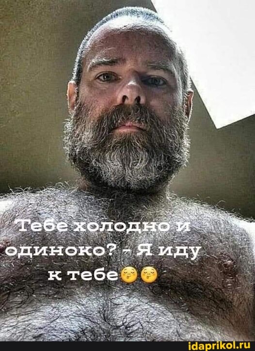 Тебе холодно и одиноко? -Яиду к тебе