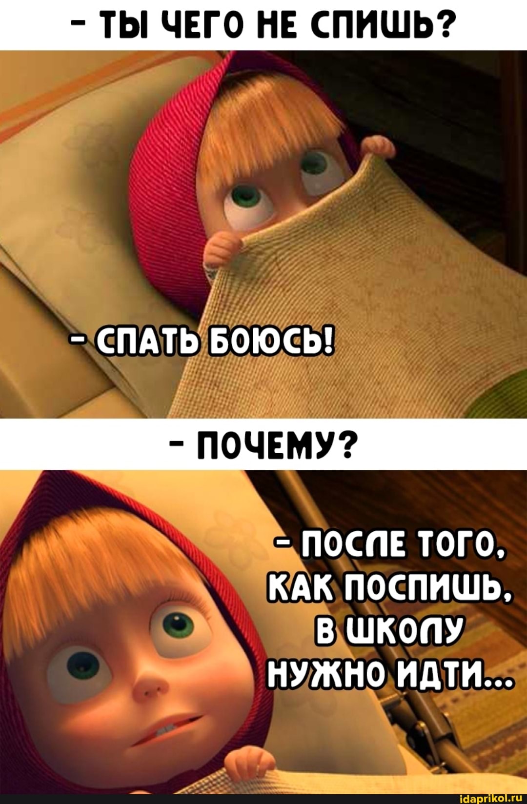 - ТЫ ЧЕГО НЕ СПИШЬ?
- СПАТЬ БОЮСЬ!
- ПОСПЕ ТОГО,
КАК ПОСПИШЬ,
В ШКОПУ НУЖНО ИДТИ...