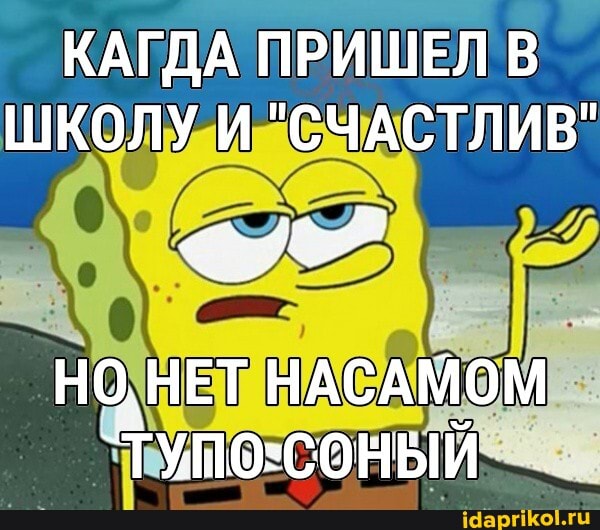 КАГДА ПРИШЕЛ В ШКОЛУ И "СЧАСТЛИВ"
НО, НЕТ НАСАМОМ
