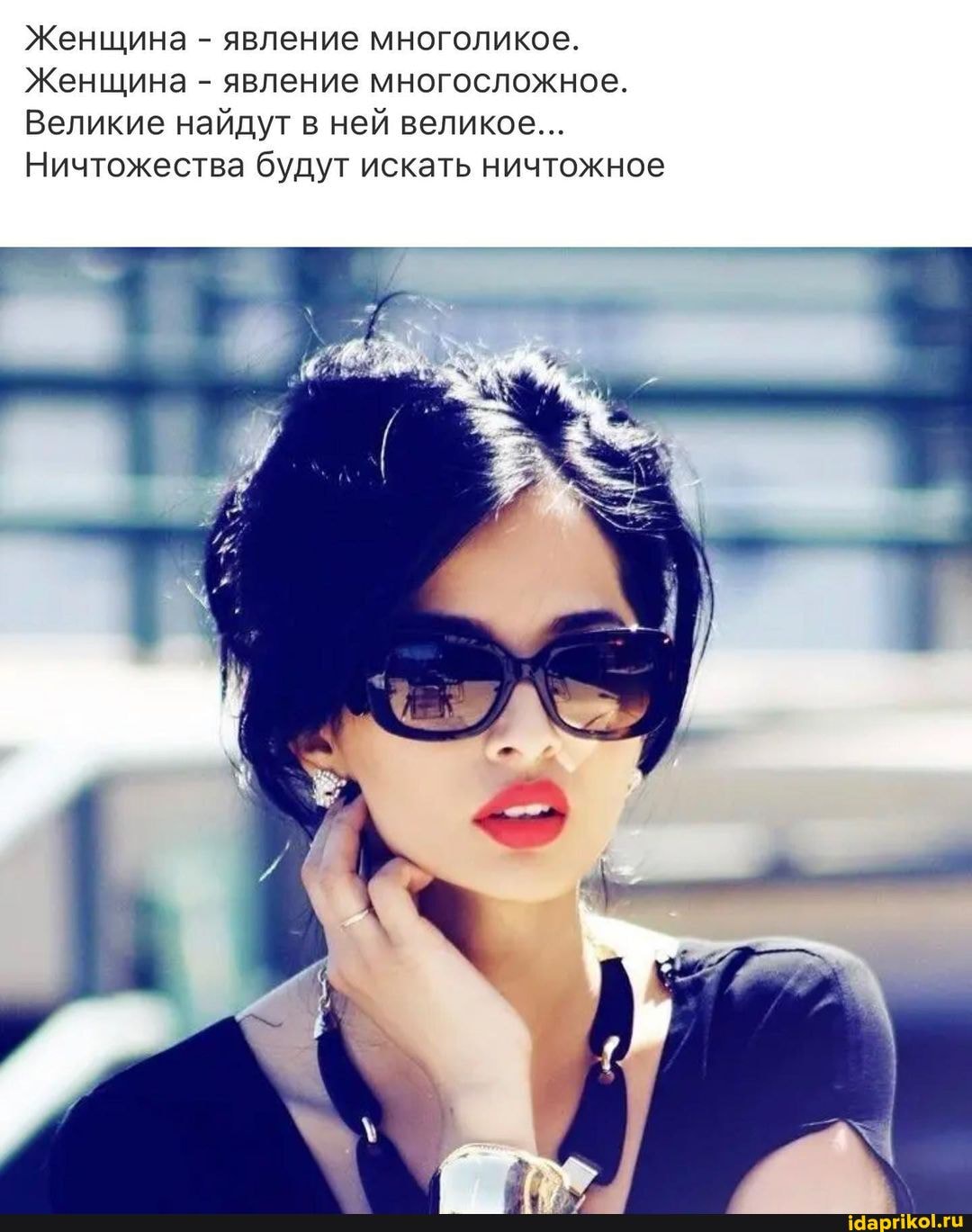 Женщина - явление многоликое.
Женщина - явление многосложное.
Великие найдут в ней великое...
Ничтожества будут искать ничтожное