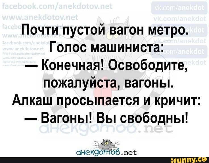 Почти пустой вагон метро.
Голос машиниста:
Конечная! Освободите,
пожалуйста, вагоны.
Алкаш просыпается и кричит:
Вагоны! Вы свободны!
анекдотов .пеь