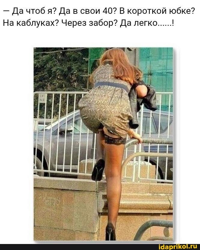 Да чтоб я? Да в свои 40? В короткой юбке?