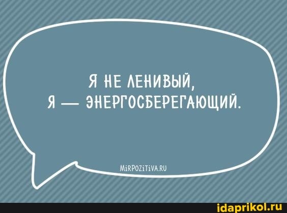 Я НЕ ЛЕНИВЫЙ,
Я - ЭНЕРГОСБЕРЕГАЮЩИЙ.