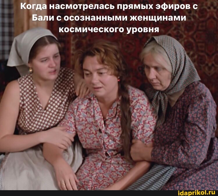 Когда насмотрелась прямых эфиров с
Бали с осознанными женщинами космического уровня
