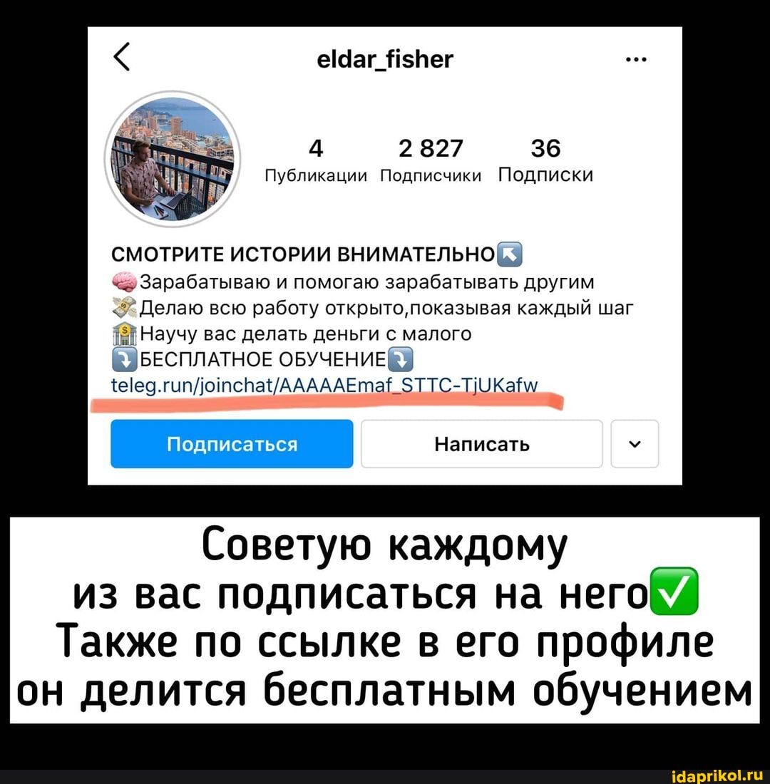 еаг_ЯзНег
4 2827 36
Публикации Подписчики Подписки
СМОТРИТЕ ИСТОРИИ ВНИМАТЕЛЬНО
Зарабатываю и помогаю зарабатывать другим
<7 Делаю всю работу открыто, показывая каждый шаг
Научу вас делать деньги с малого
(БЕСПЛАТНОЕ ОБУЧЕНИЕ
Подписаться Написать
Советую каждому из вас подписаться на него
Также по ссылке в его профиле он делится бесплатным обучением