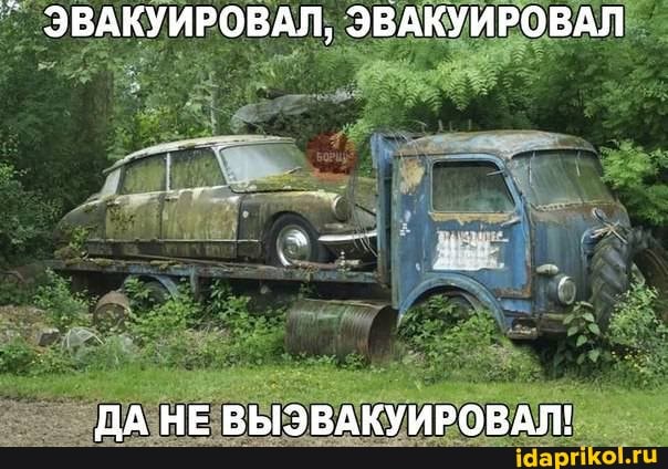 ЭВАКУИРОВАЛ, ЭВАКУИРОВАЛ
ДА НЕ ВЫЭВАКУИРОВАЛ!