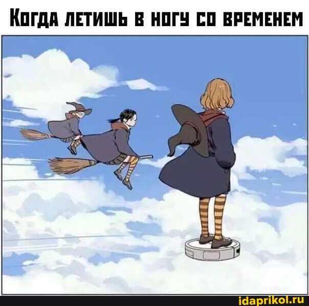 КОГДА ЛЕТИШЬ В НОГУ СО ВРЕМЕНЕМ