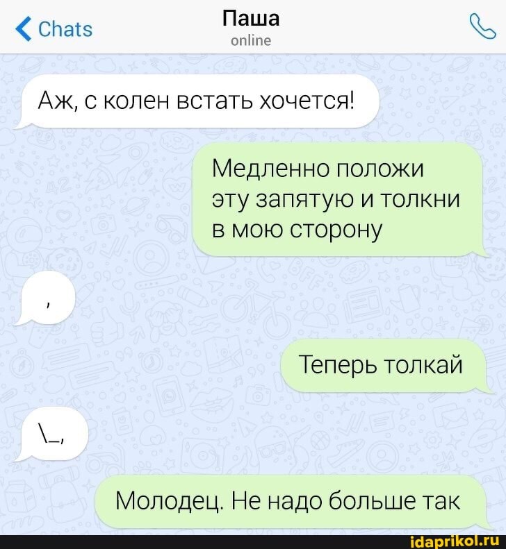 Сваз Паша
Аж, с колен встать хочется!
Медленно положи эту запятую и толкни в мою сторону
Теперь толкай
Молодец. Не надо больше так