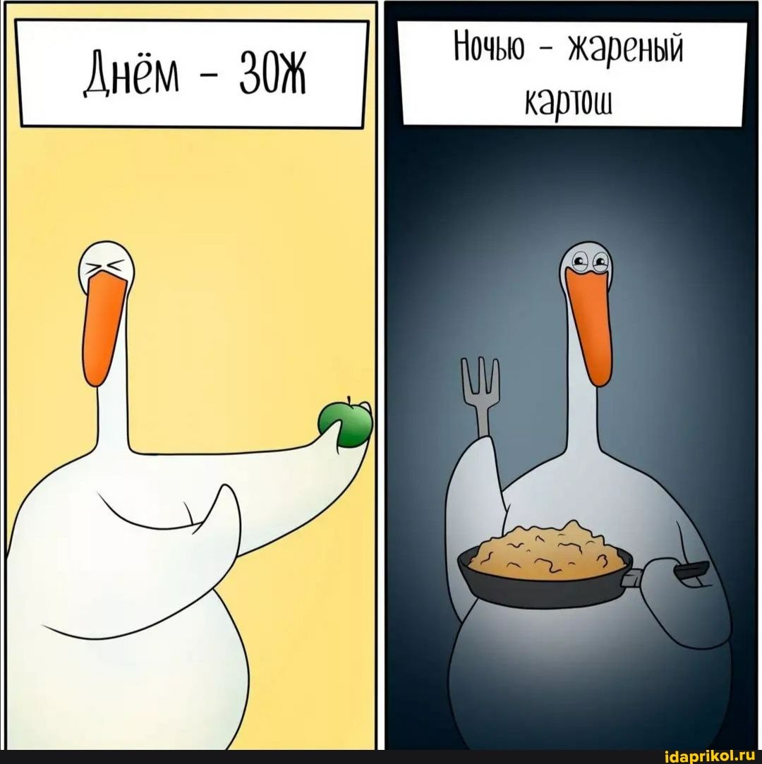Днём -
Ночью - жареный картош
