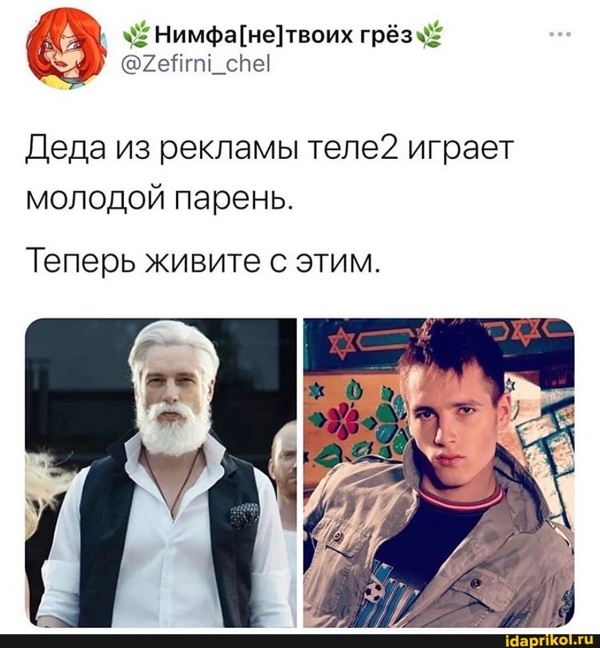 грёз\:
Деда из рекламы теле2 играет молодой парень.
Теперь живите с этим.