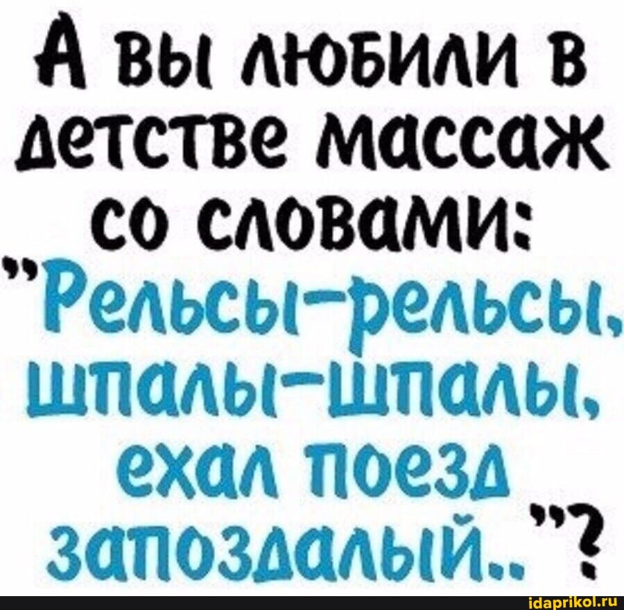 А ВЫ ЛЮБИЛИ В детстве массаж сЛОВами:
Рельсы-рельсы,
ехал поезд запоздалый.."?