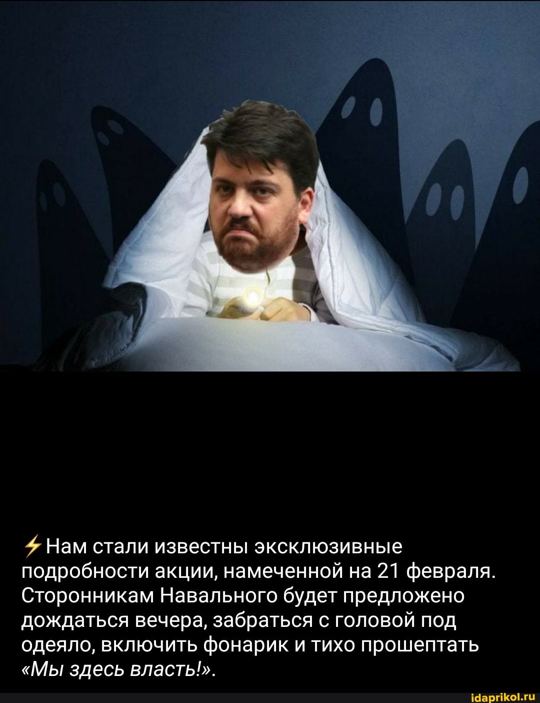 Нам стали известны эксклюзивные подробности акции, намеченной на 21 февраля.
Сторонникам Навального будет предложено дождаться вечера, забраться с головой под одеяло, включить фонарик и тихо прошептать
"Мы здесь власть".