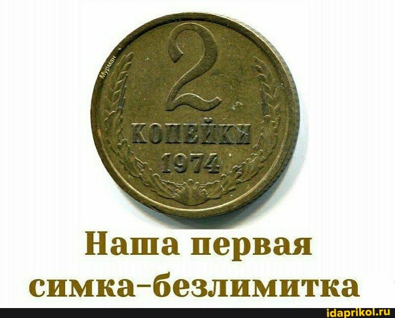 Наша первая симка-безлимитка