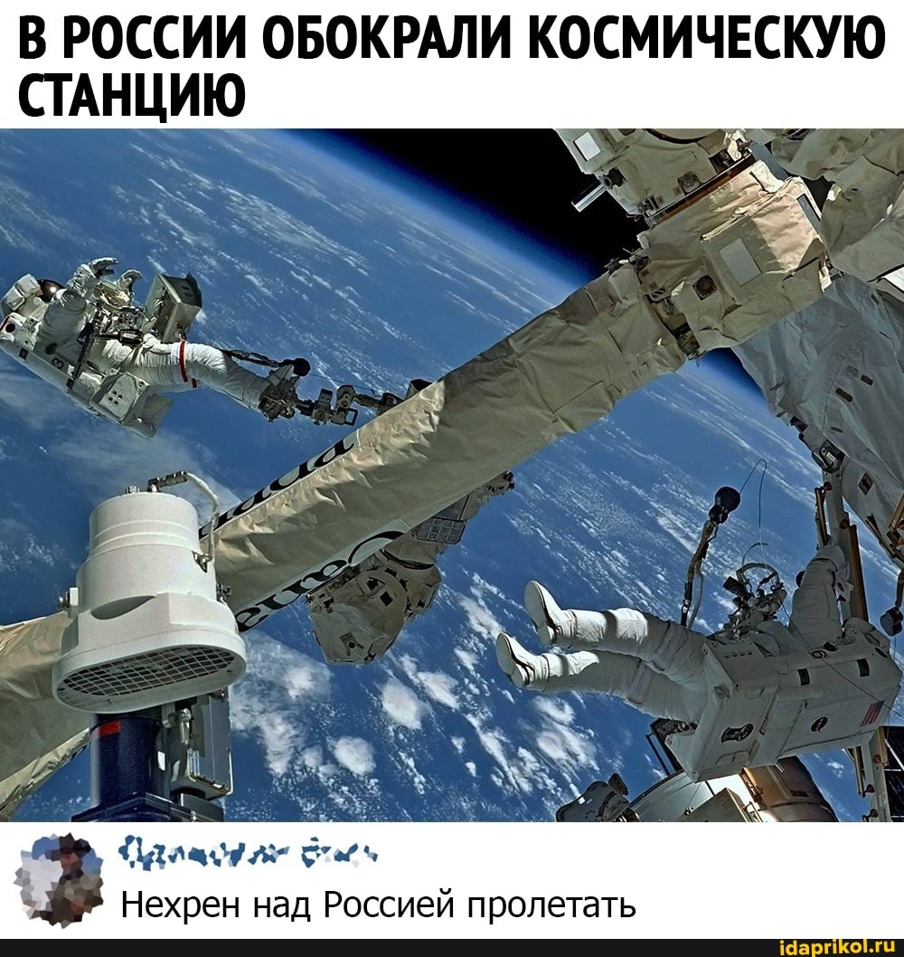 В РОССИИ ОБОКРАЛИ КОСМИЧЕСКУЮ СТАНЦИЮ
Нехрен над Россией пролетать