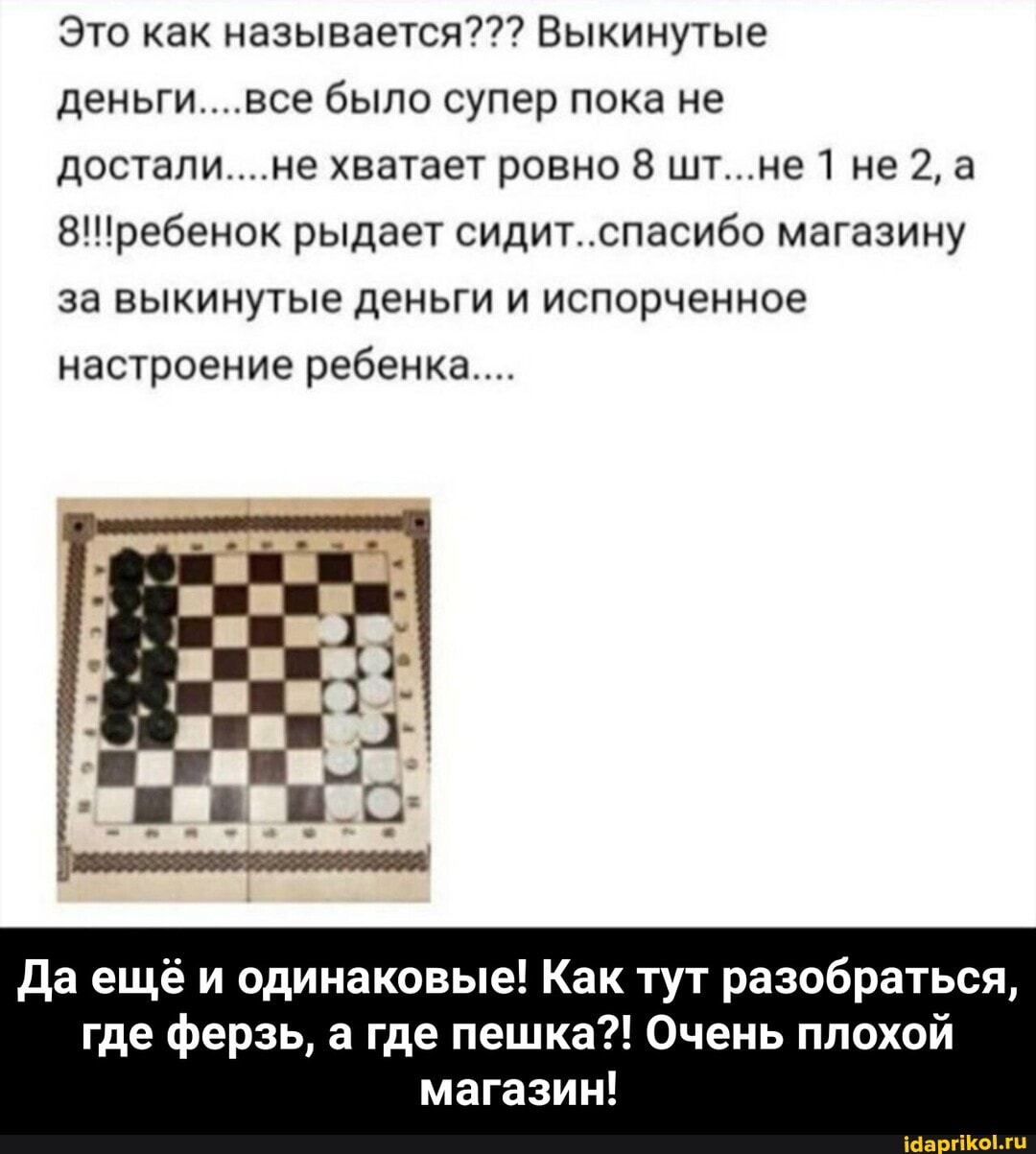 Это как называется??? Выкинутые деньги....все было супер пока не достали....не хватает ровно 8 шт...не 1 не 2, а ребенок рыдает сидит..спасибо магазину за выкинутые деньги и испорченное настроение ребенка...
Да ещё и одинаковые! Как тут разобраться, где ферзь, а где пешка?! Очень плохой магазин! - Да ещë и одинаковые! Как тут разобраться, где ферзь, а где пешка?! Очень плохой магазин!