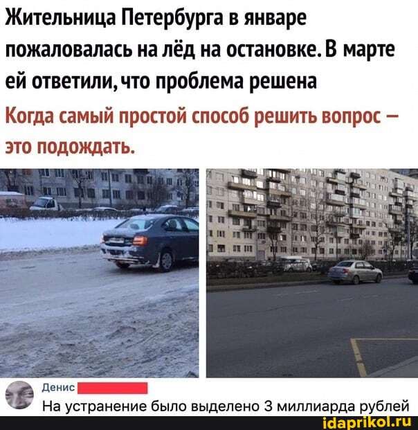 Жительница Петербурга в январе
пожаловалась на лёд на остановке. В марте
ей ответили, что проблема решена
Когда самый простой способ решить вопрос это подождать.
денис
На устранение было выделено 3 миллиарда рублей