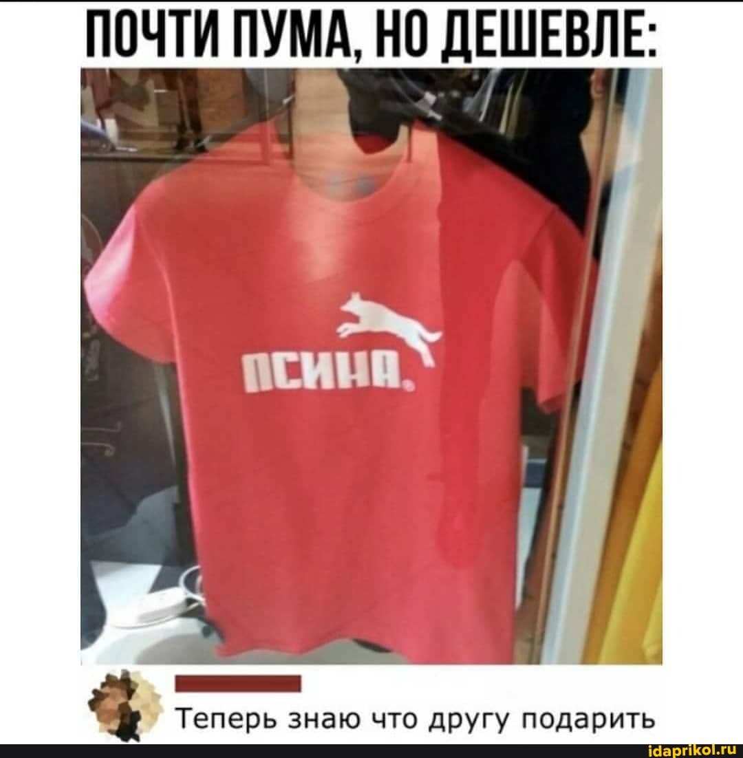 ПОЧТИ ПУМА, НО ДЕШЕВЛЕ:
Теперь знаю что другу подарить