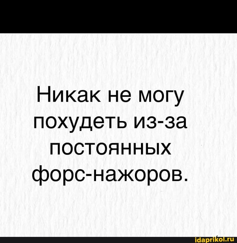 Никак не могу похудеть из-за
ПОСТОЯННЫХ форс-нажоров.