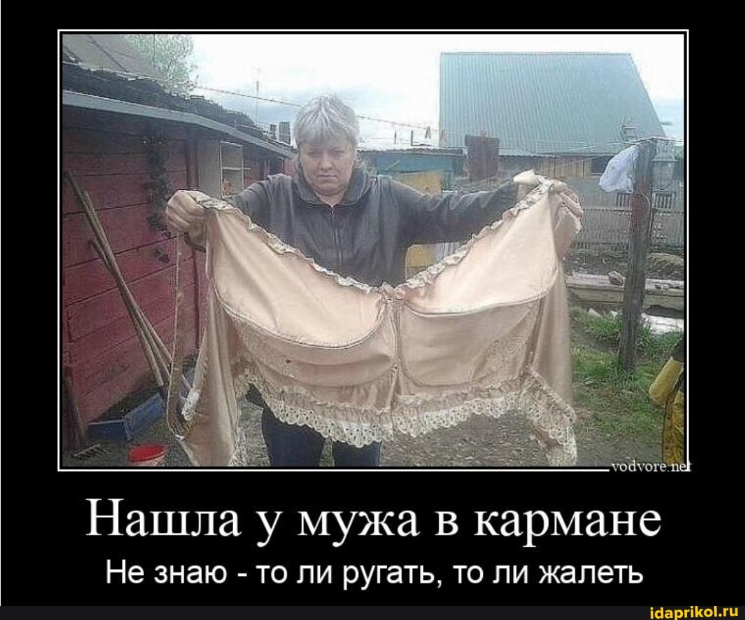 Нашла у мужа в кармане
Не знаю - то ли ругать, то ли жалеть