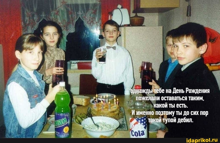 однажлы тебе на День Раждения пежелали оставаться таким.
какой ты есть, именно поэтому ты до сих пор такой тупей дебил.