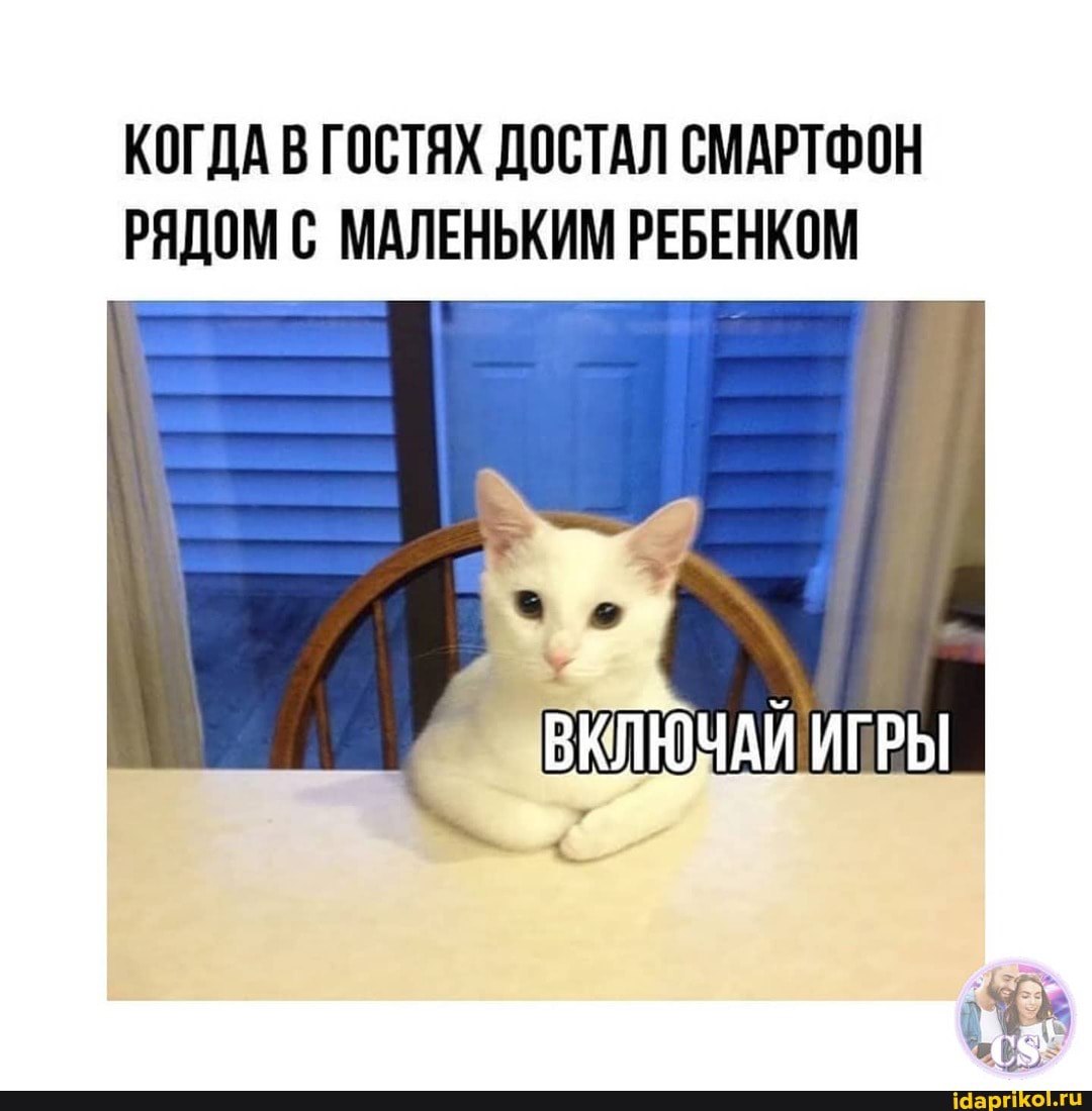 КОГДА В ГОСТЯХ ДОСТАЛ СМАРТФОН РЯДОМ С МАЛЕНЬКИМ РЕБЕНКОМ
ВКЛЮЧАЙ ИГРЫ