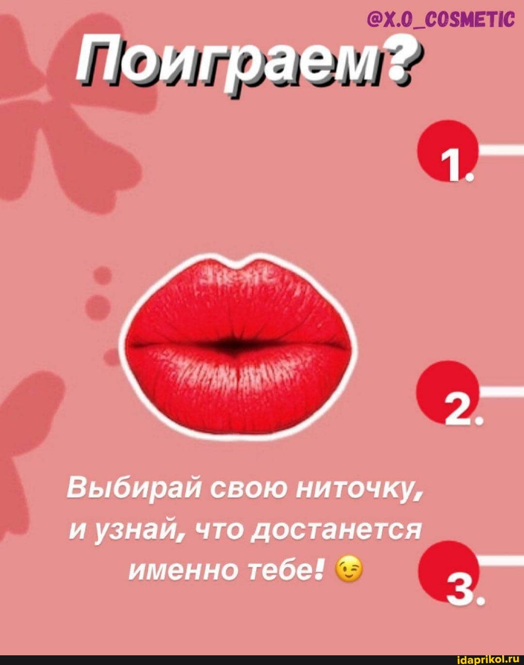 Поиграем?
1.
Выбирай свою ниточку, и узнай, что достанется именно тебей