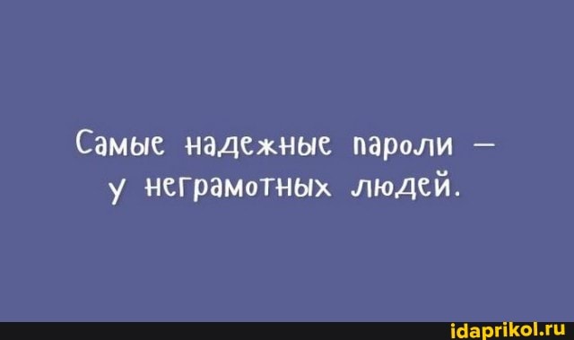 Самые надежные пароли - неграмотных людей.